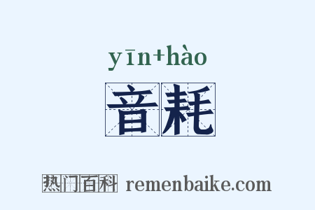 音耗是什么意思的图片